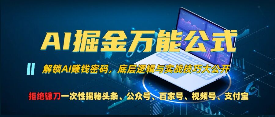 AI掘金万能公式!一个技术玩转头条、公众号流量主、视频号分成计划、支付宝分成计划，不要再被割韭菜【揭秘】-小哈资源