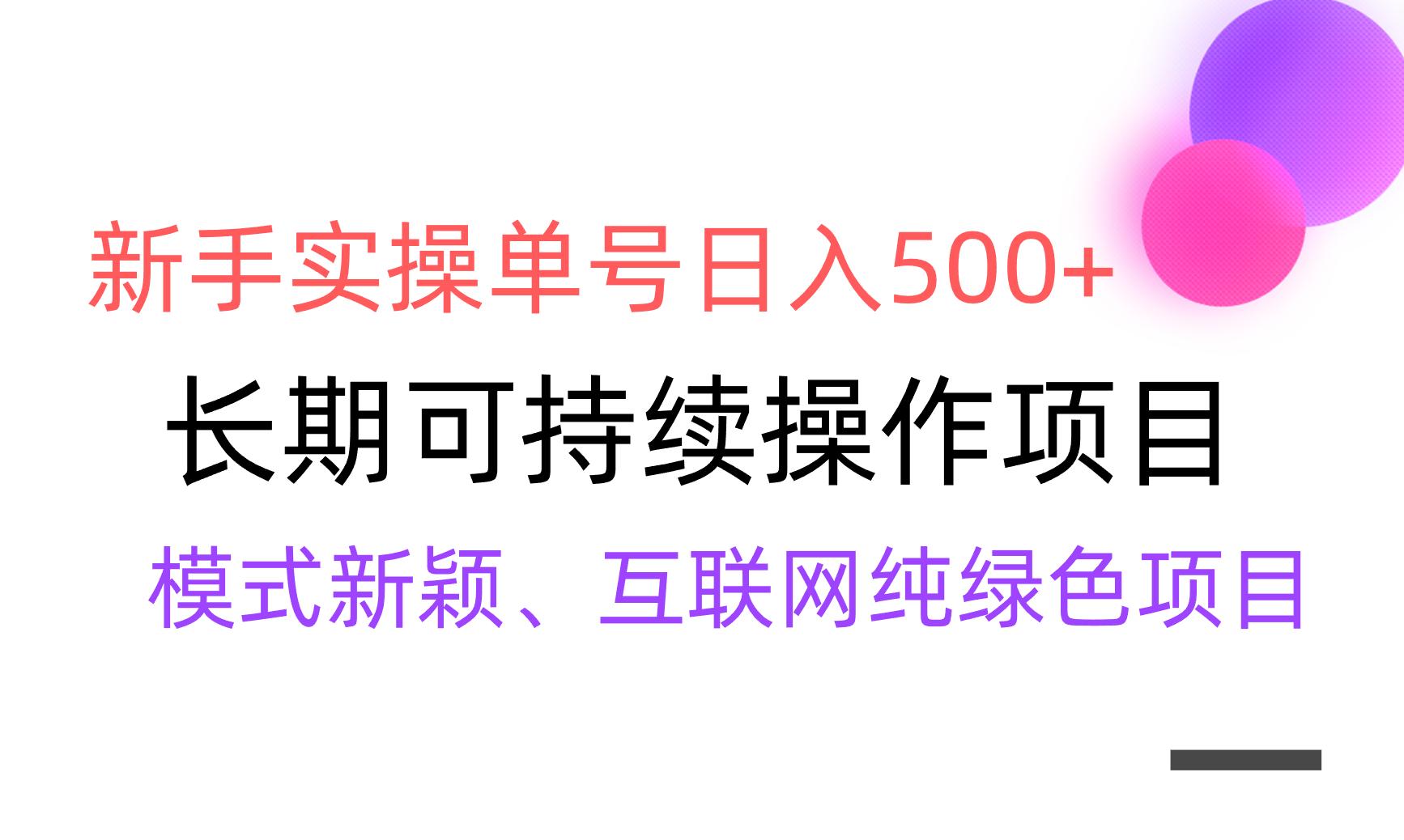 【全网变现】新手实操单号日入500+，渠道收益稳定，批量放大-小哈资源