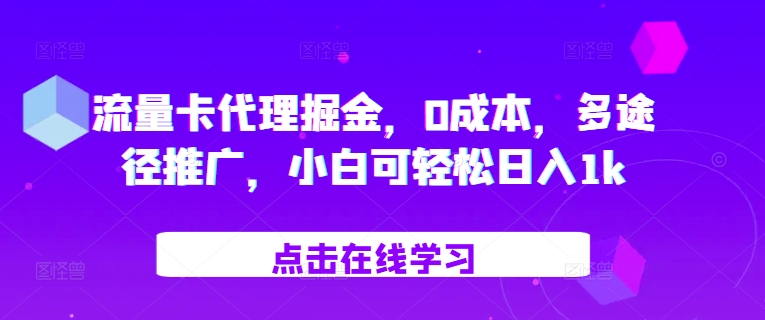 流量卡代理掘金，0成本，多途径推广，小白可轻松日入1k-小哈资源