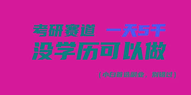 考研赛道一天5000+，没有学历可以做！-小哈资源