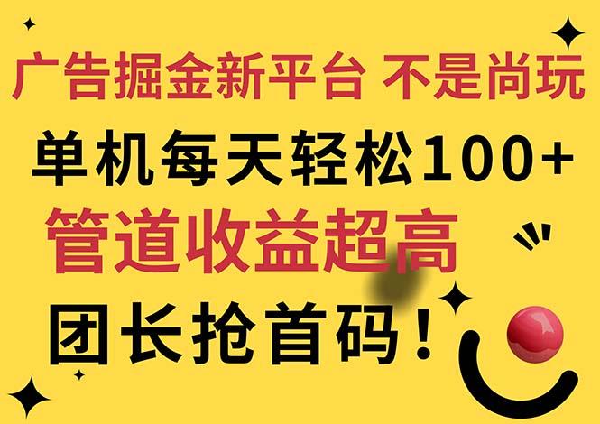 广告掘金新平台，不是尚玩！有空刷刷，每天轻松100+，团长抢首码-小哈资源