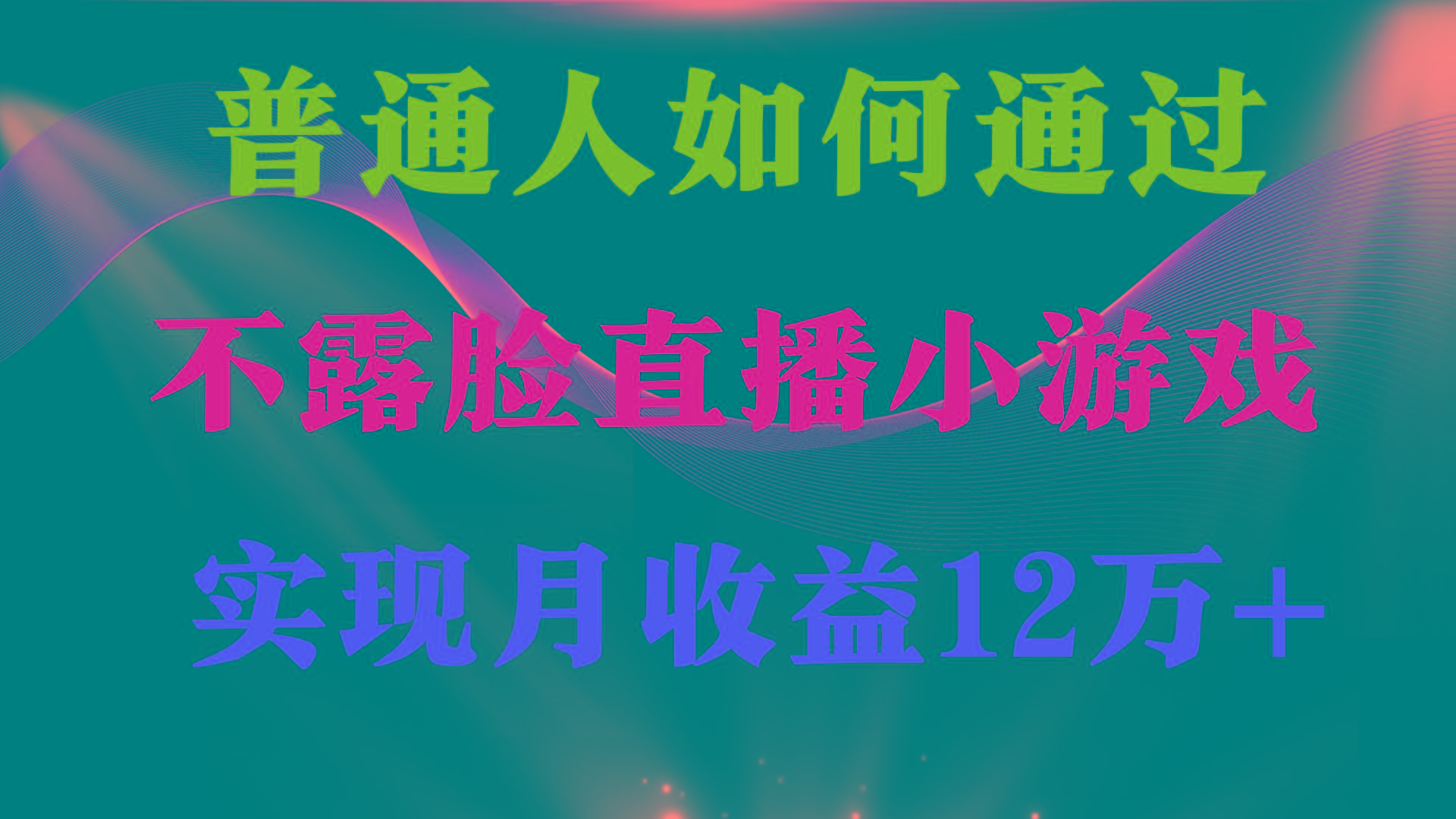 (9661期)普通人逆袭项目 月收益12万+不用露脸只说话直播找茬类小游戏 收益非常稳定-小哈资源