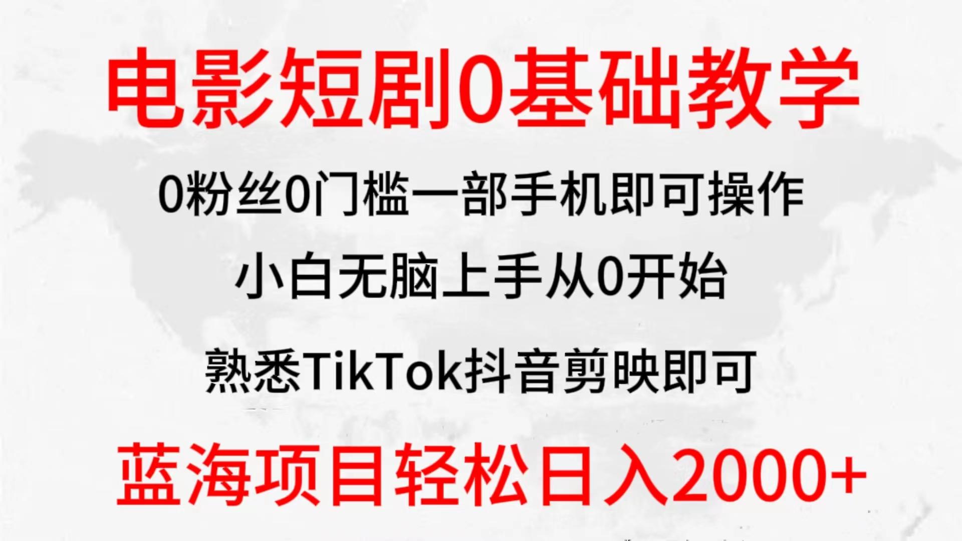 (9858期)2024全新蓝海赛道，电影短剧0基础教学，小白无脑上手，实现财务自由-小哈资源