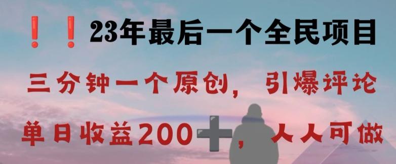 反向演绎详解，引爆评论区，每日稳稳收益200+，2023最后一个全民项目【揭秘】-小哈资源