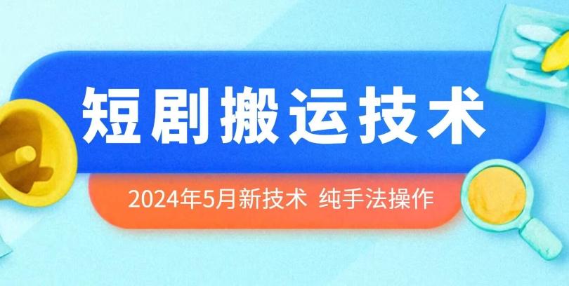2024年5月最新的短剧搬运技术，纯手法技术操作【揭秘】-小哈资源