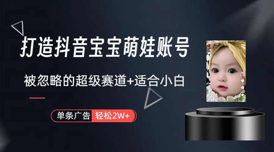 副业兼职最好的选择，打造抖音萌娃账号，一条广告轻松上万(教程+素材-小哈资源