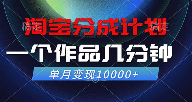 淘宝分成计划，一个作品几分钟， 单月变现10000+-小哈资源