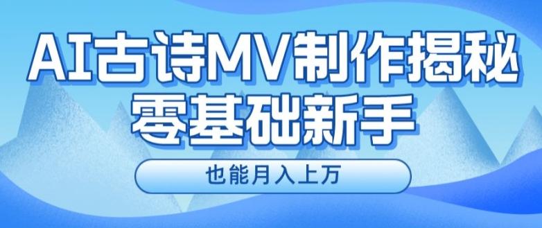 新手必看，利用AI制作古诗MV，快速实现月入上万【揭秘】-小哈资源