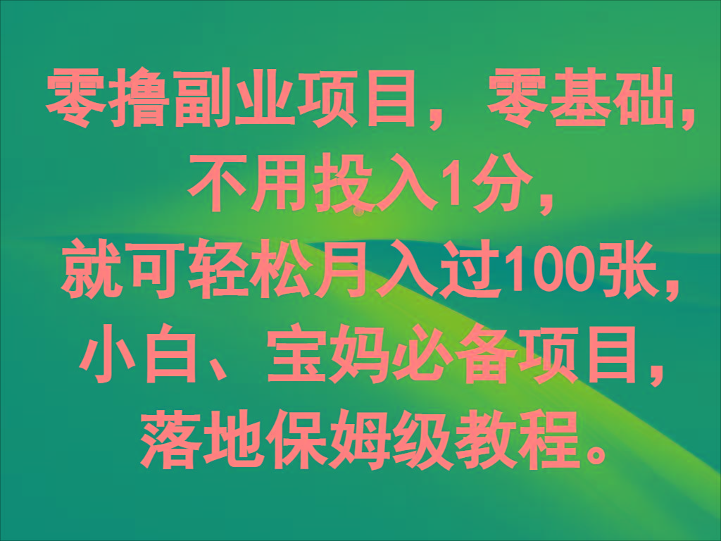 零撸副业项目，零基础，不用投入1分，就可轻松月入过100张，小白、宝妈必备项目-小哈资源