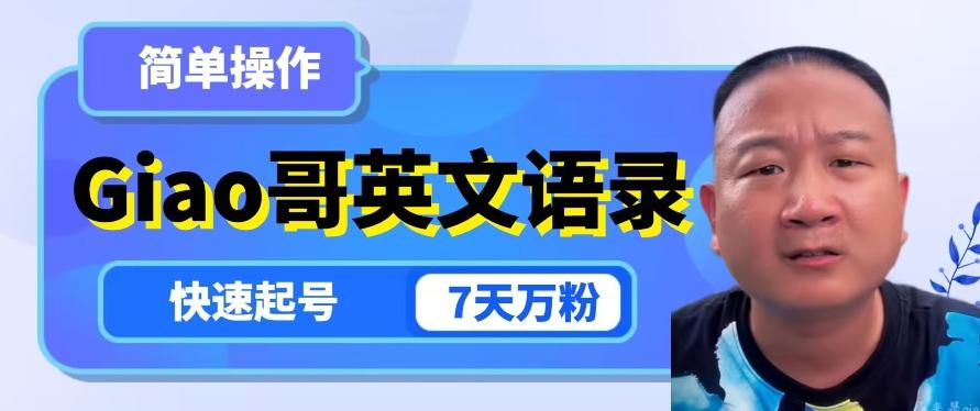 云天Giao哥英文语录变现，简单操作，快速起号，7天万粉-小哈资源