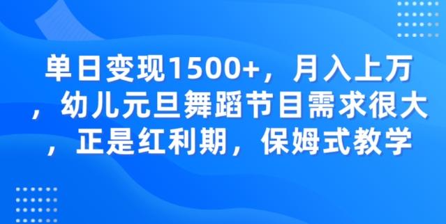 单日变现1500+，月入上万幼儿元旦舞蹈节目需求很大正是红利期，保姆式教学-小哈资源