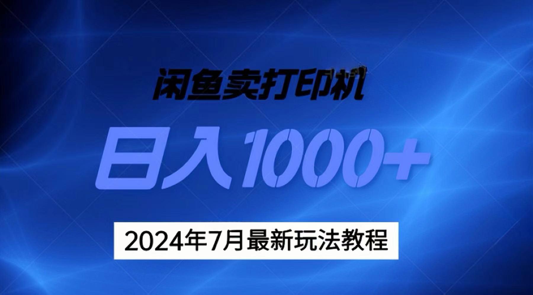 2024年7月打印机以及无货源地表最强玩法，复制即可赚钱 日入1000+-小哈资源