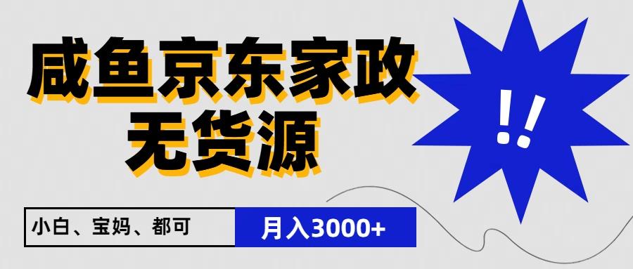 闲鱼无货源京东家政，一单20利润，轻松200+，免费教学，适合新手小白-小哈资源