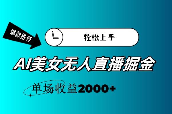 AI美女无人直播暴力掘金，小白轻松上手，单场收益2000+-小哈资源