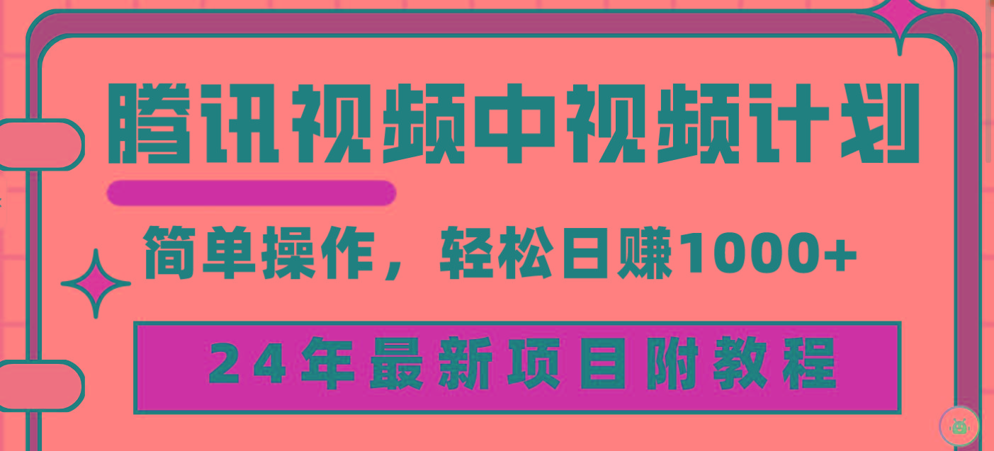 (9516期)腾讯视频中视频计划，24年最新项目 三天起号日入1000+原创玩法不违规不封号-小哈资源