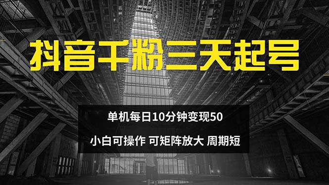 抖音千粉计划三天起号 单机每日10分钟变现50 小白就可操作 可矩阵放大-小哈资源