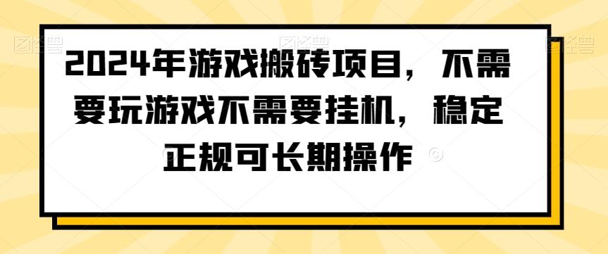 2024年游戏搬砖项目，不需要玩游戏不需要挂机，稳定正规可长期操作【揭秘】-小哈资源