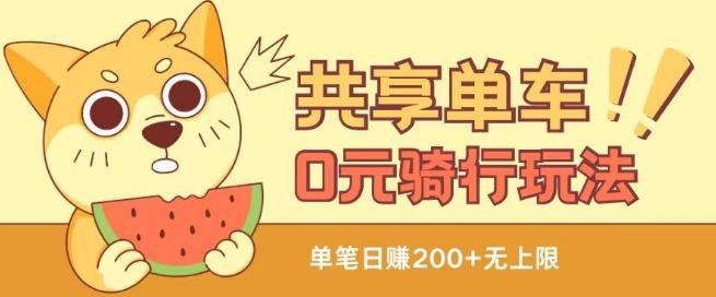共享单车0元骑行无限薅羊毛玩法，不需要花一分钱，自用，售卖项目均可【揭秘】-小哈资源