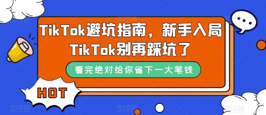 TikTok避坑指南，新手入局TikTok别再踩坑了-小哈资源