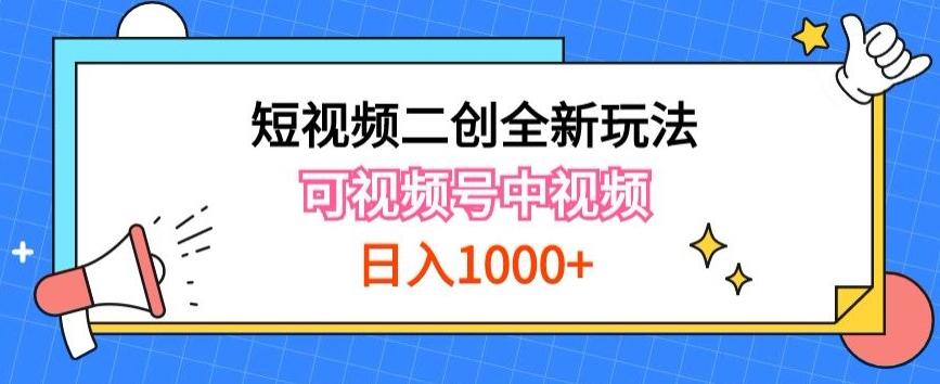 实操短视频二创全新玩法，可做视频号计划者分成与中视频，可打造长期IP【揭秘】-小哈资源