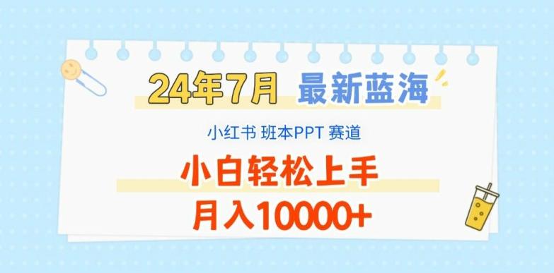 2024年7月最新蓝海赛道，小红书班本PPT项目，小白轻松上手，月入1W+【揭秘】-小哈资源