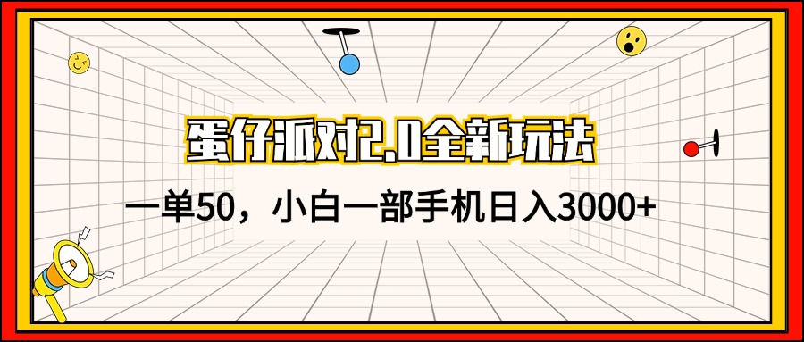 蛋仔派对2.0全新玩法，一单50，小白一部手机日入3000+-小哈资源