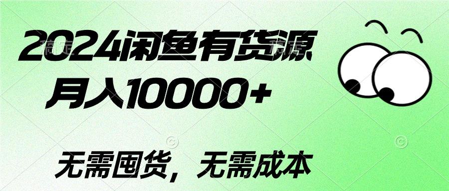 2024闲鱼有货源，月入10000+2024闲鱼有货源，月入10000+-小哈资源