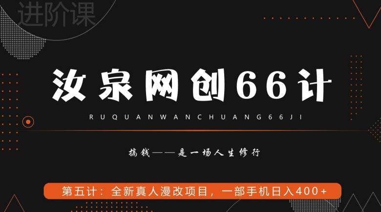 汝泉网创66计之第5计：全新真人漫改项目，一部手机日入400+-小哈资源