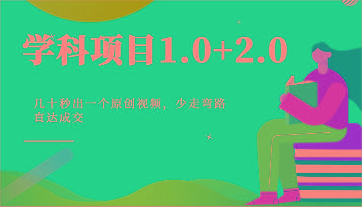 学科项目1.0+2.0：几十秒出一个原创视频，少走弯路直达成交！-小哈资源
