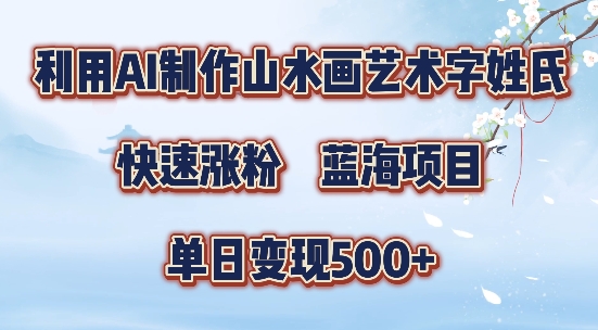 5分钟利用SD+剪映制作爆款的山水画艺术体视频,快速涨粉，单日变现5张【揭秘】-小哈资源