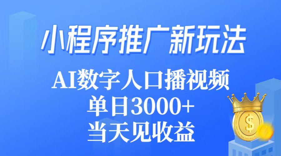 (9465期)小程序推广新玩法，AI数字人口播视频，单日3000+，当天见收益-小哈资源