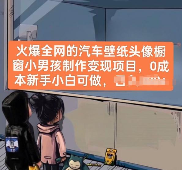 火爆全网的汽车壁纸头像橱窗小男孩制作变现项目，0成本新手小白可做-小哈资源