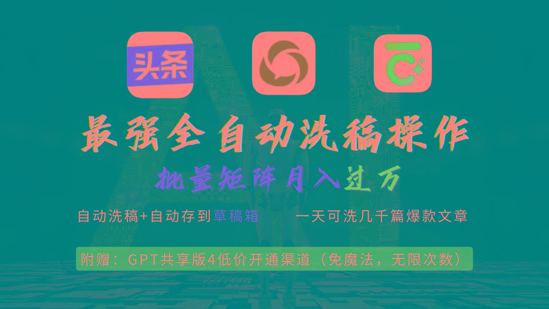 (9318期)最强全自动一键洗稿存稿操作，批量出爆文，头条，公众号都能用，月入过w…-小哈资源