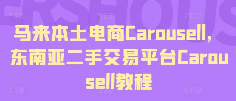 马来本土电商Carousell，东南亚二手交易平台Carousell教程-小哈资源