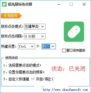 超凡鼠标连点器 v1.0 免费版-小哈资源