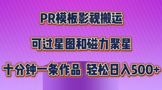PR模板影视搬运，简单操作即可过原创，可过星图和磁力聚星，轻松日入几张【揭秘】-小哈资源