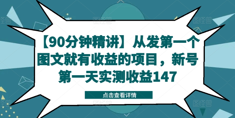 【90分钟精讲】从发第一个图文就有收益的项目，新号第一天实测收益147-小哈资源