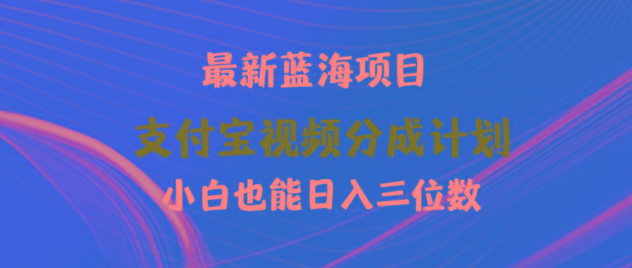 (9939期)最新蓝海项目 支付宝视频频分成计划 小白也能日入三位数-小哈资源