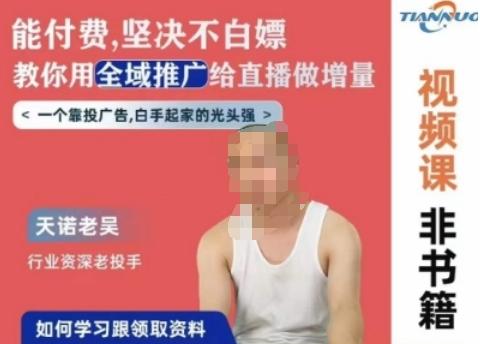天诺老吴全域推广线上课，能付费坚决不白嫖，教你用全域推广给直播做增量-小哈资源