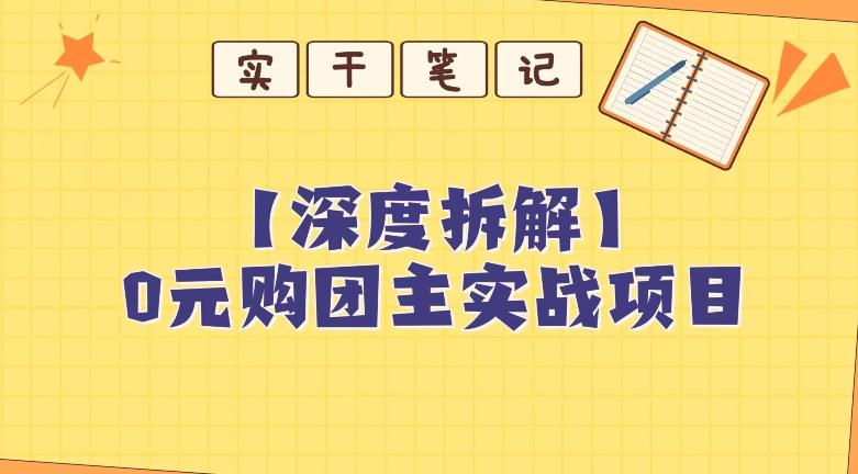 【深度拆解】0元购团主实战教学，适合自用，带人做-小哈资源