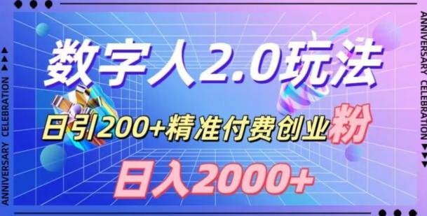 利用数字人软件，日引200+精准付费创业粉，日变现2000+【揭秘】-小哈资源