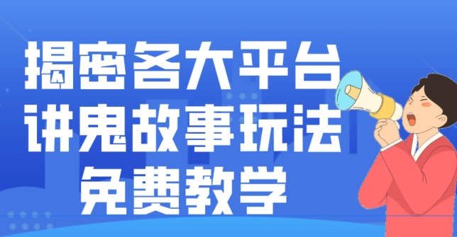 揭密各大平台讲鬼故事玩法，免费教学，2024新赛道新手最适合做的项目-小哈资源