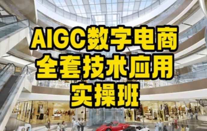 AIGC数字电商全套技术应用实操班，轻松打造高效电商-小哈资源