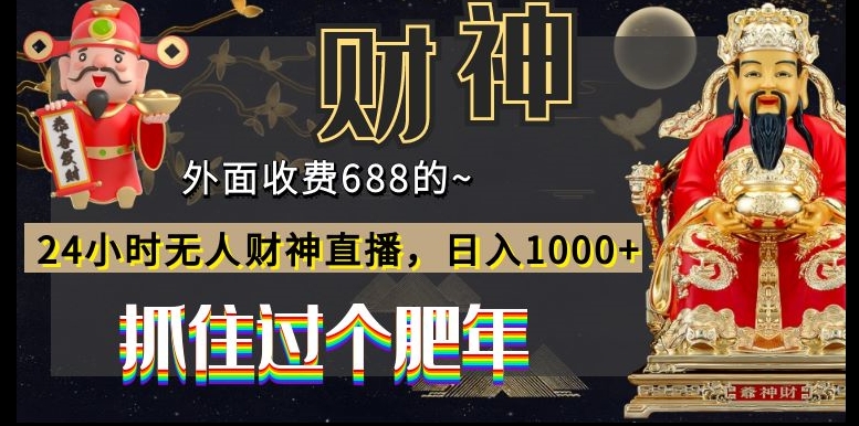 外面收费688的，24小时无人财神直播，日入1000+，抓住过个肥年-小哈资源