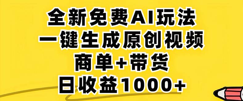 2024年视频号 免费无限制，AI一键生成原创视频，一天几分钟 单号收益1000+-小哈资源