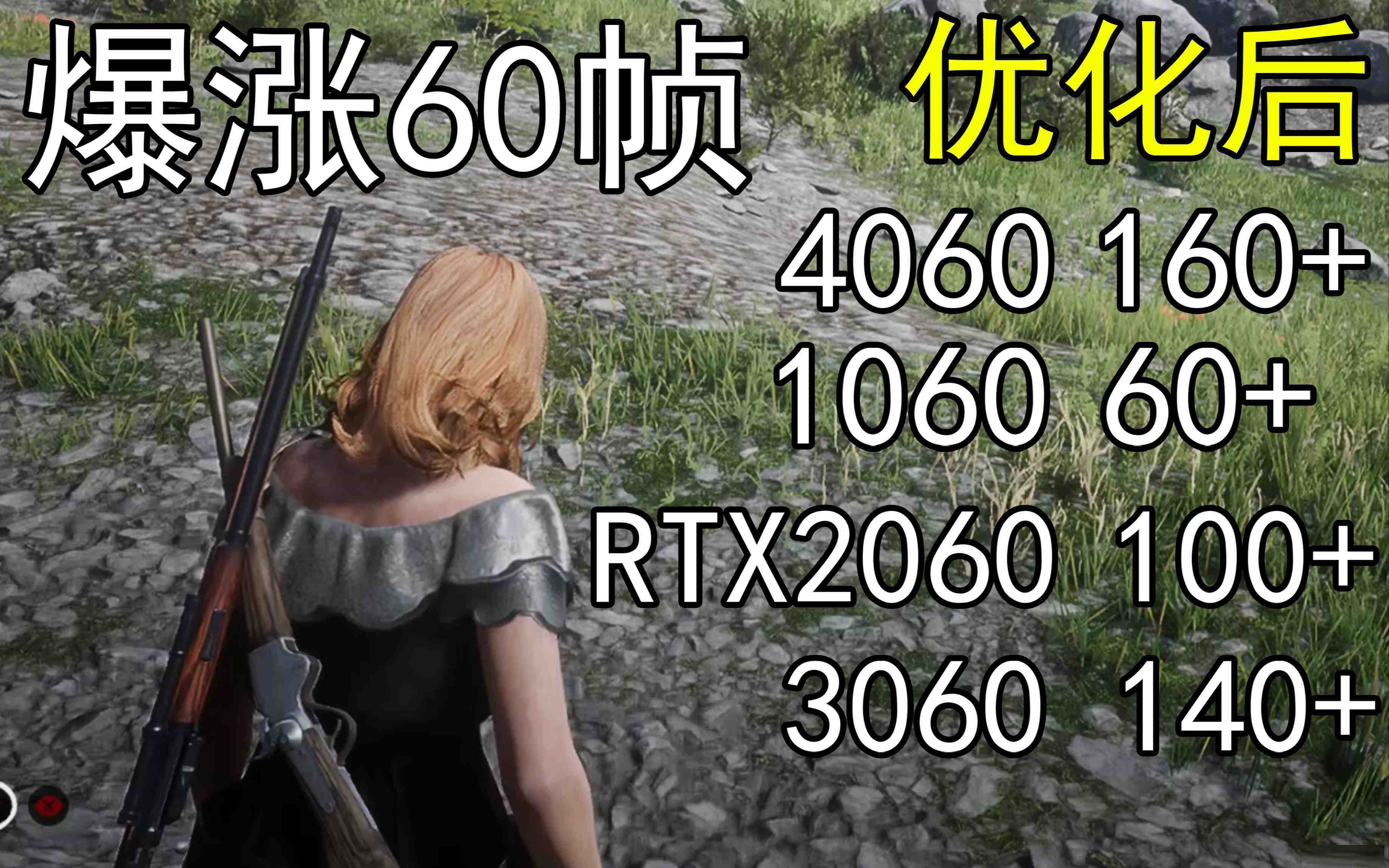 爆涨60帧！荒野大镖客2画质无损设置推荐！全系显卡通用-小哈资源