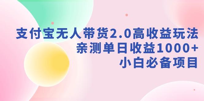 支付宝无人带货2.0高收益玩法，亲测单日收益1000+，小白必备项目-小哈资源