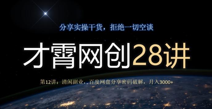 才霄网创28讲第12讲：清闲副业，百度网盘分享密码破解，月入3000+-小哈资源