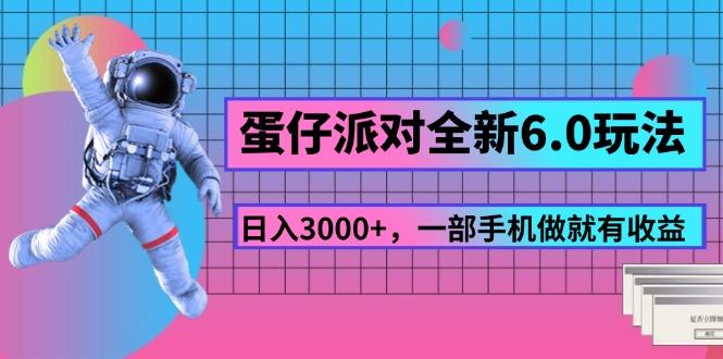 蛋仔派对全新6.0玩法，，日入3000+，一部手机做就有收益-小哈资源