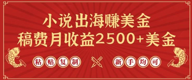 小说出海赚美金，稿费月收益2500+美金，仅需chatgpt粘贴复制，新手也能玩转【揭秘】-小哈资源